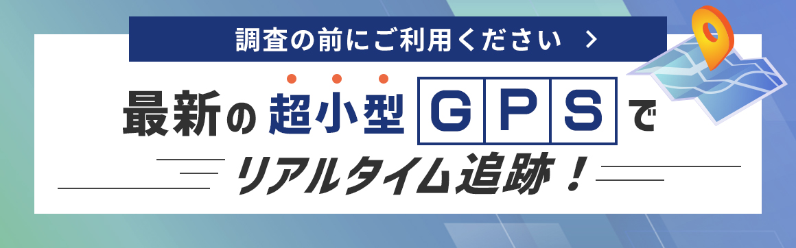 最新の超小型GPSでリアルタイム追跡!
