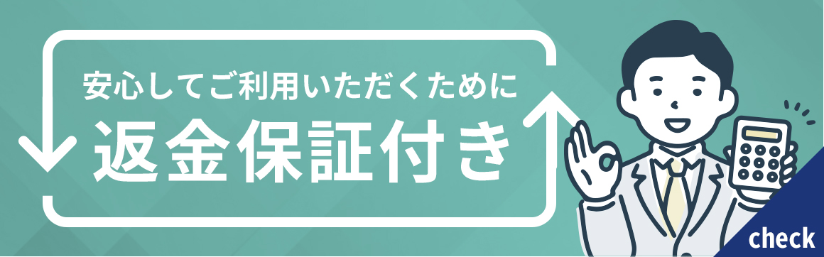 安心してご利用いただくために
返金保証付き